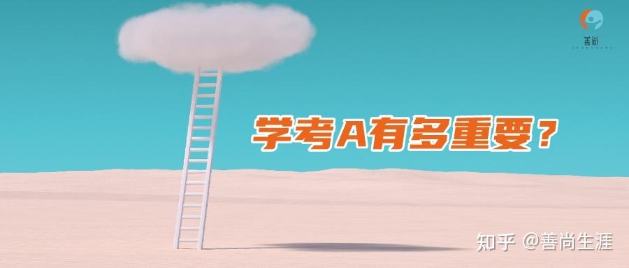学考A有多重要？——降分录取早知道 - 知乎