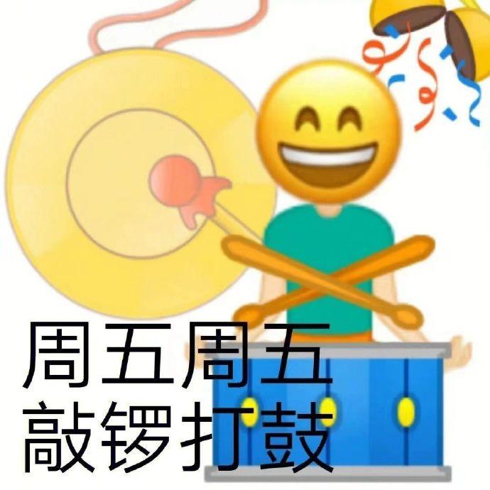 表情包：周五表情包 - 知乎