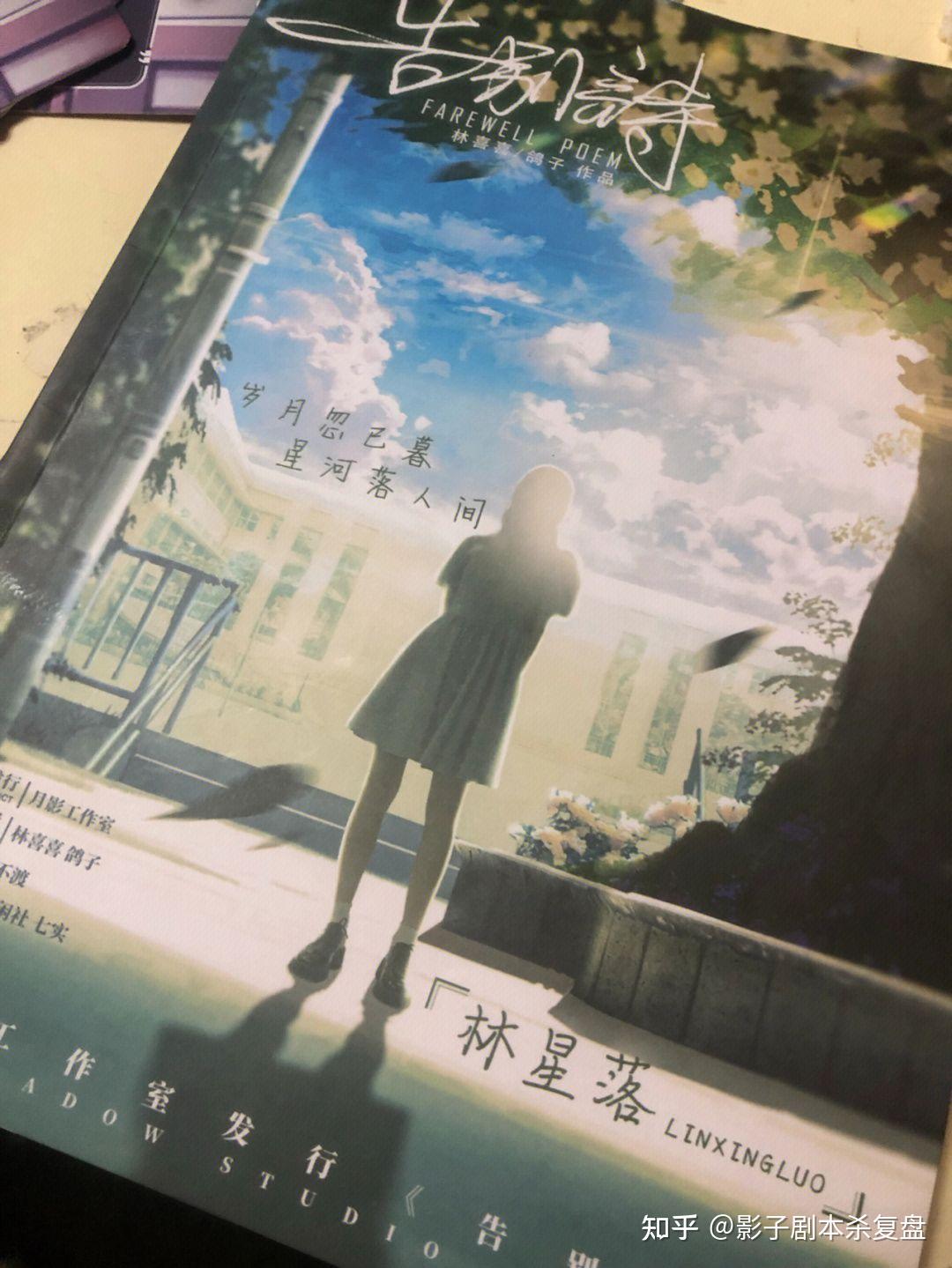 告别诗剧本杀测评 如何选角色(无剧透)|||这是今年最让我上头的一个本,打完再刷评论呦~ - 知乎