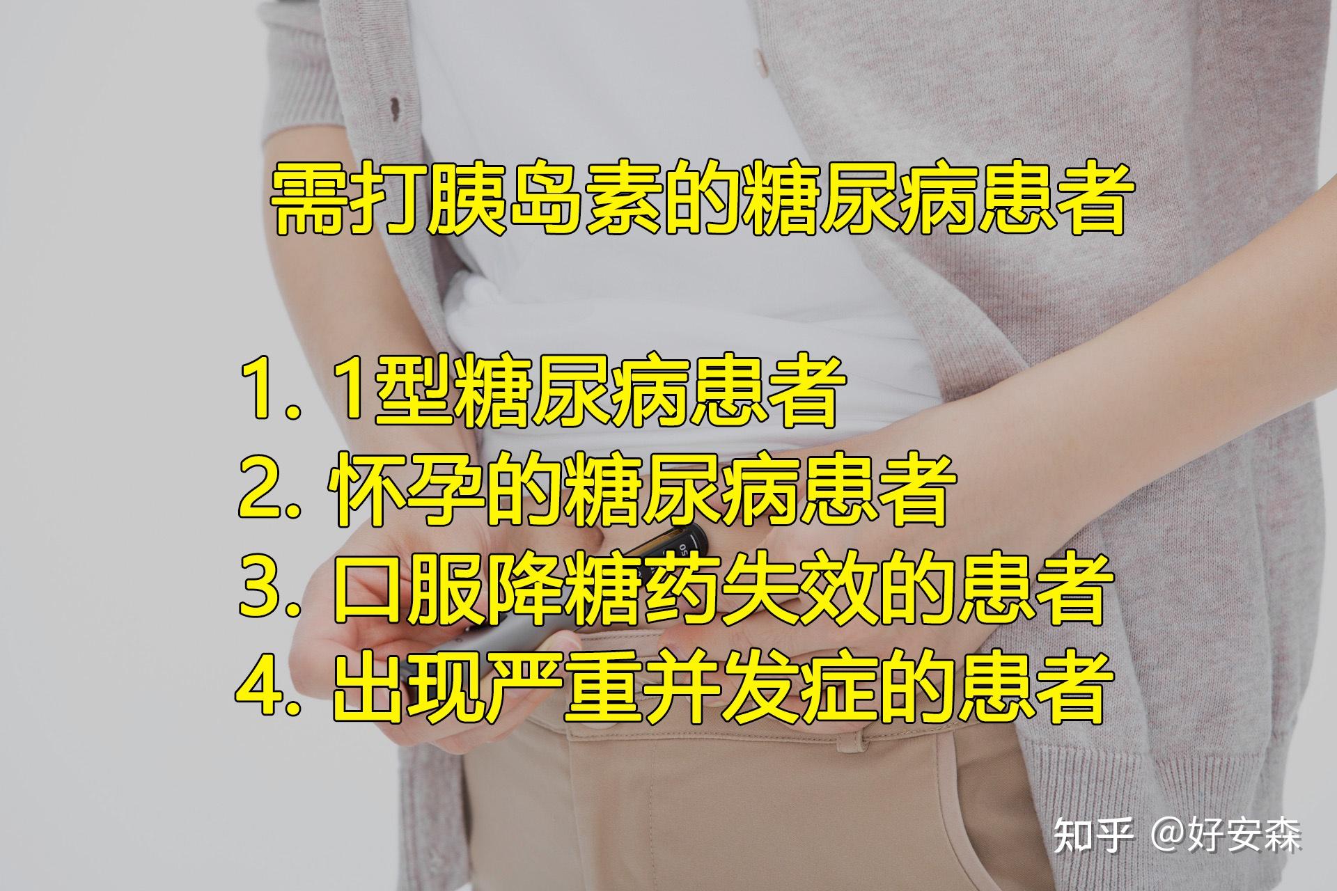 好安森糖尿病治疗仪：什么情况下糖尿病患者需要注射胰岛素？ 知乎