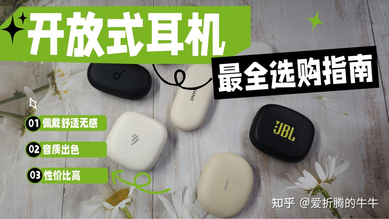 2026开放式耳机选购攻略来了!新手入门不踩坑,多款热门机型真人实测:南卡、声阔、华为、漫步者、JBL等热门品牌测评,看完轻松搞懂哪款更值得入手!