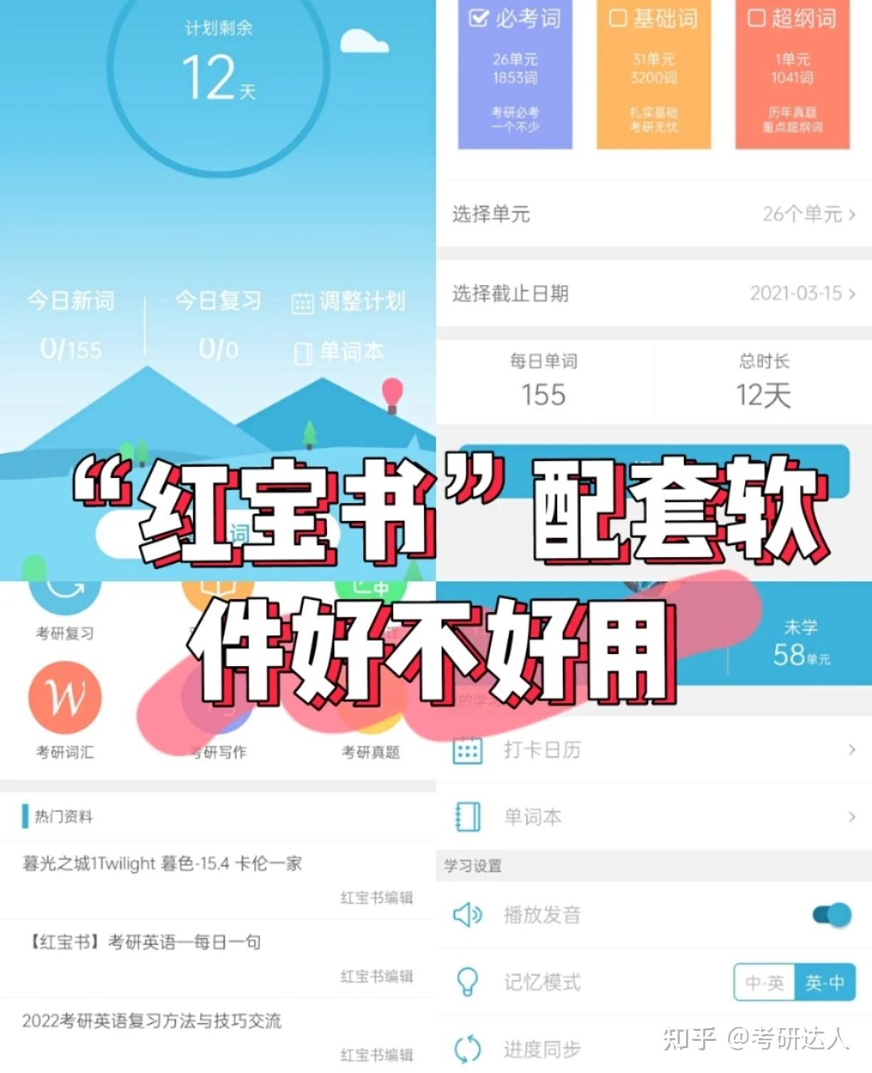 红宝书考研英语词汇配套app