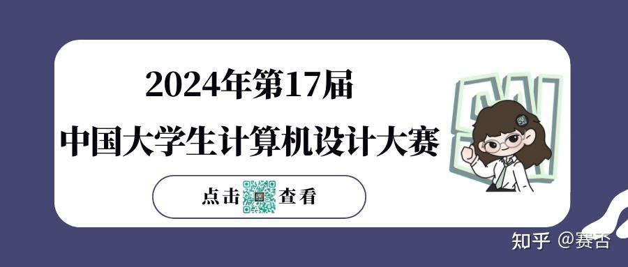 竞赛信息2024年第17届中国大学生计算机设计大赛