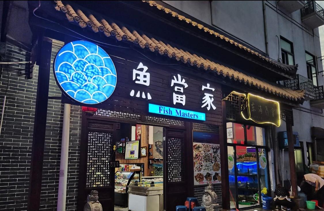 (鱼当家)(煮海尝鲜:枸杞)