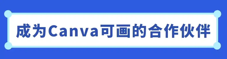 招募平台合作伙伴canva可画api集成开放申请