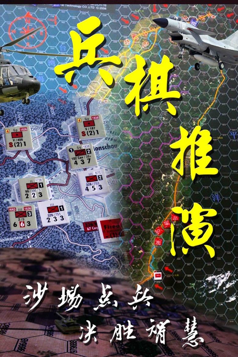 兵棋发展现状 - 知乎