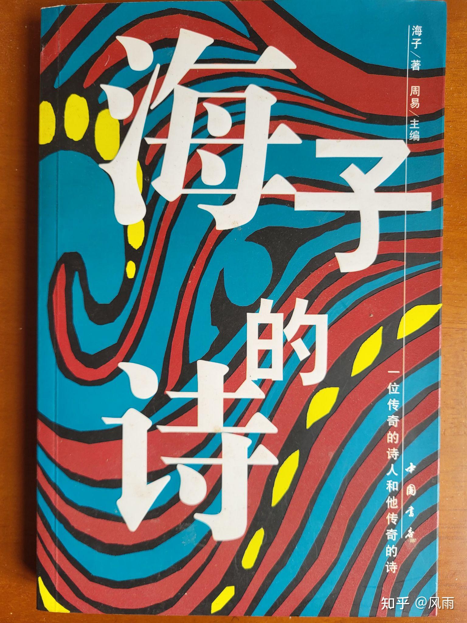 《海子的诗》 - 知乎