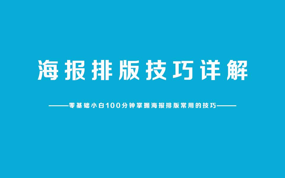 海報排版技巧詳解cdr文字排版基礎入門教程視頻