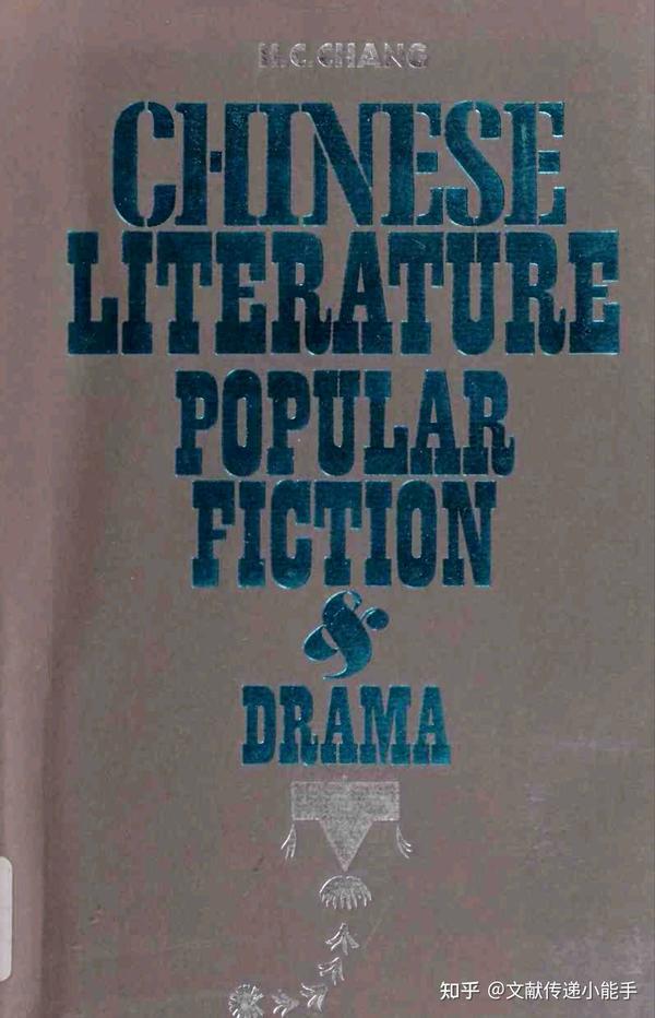 张心沧编译,中国文学：通俗小说与戏曲,Chinese Literature：Popular Fiction And Drama By ...