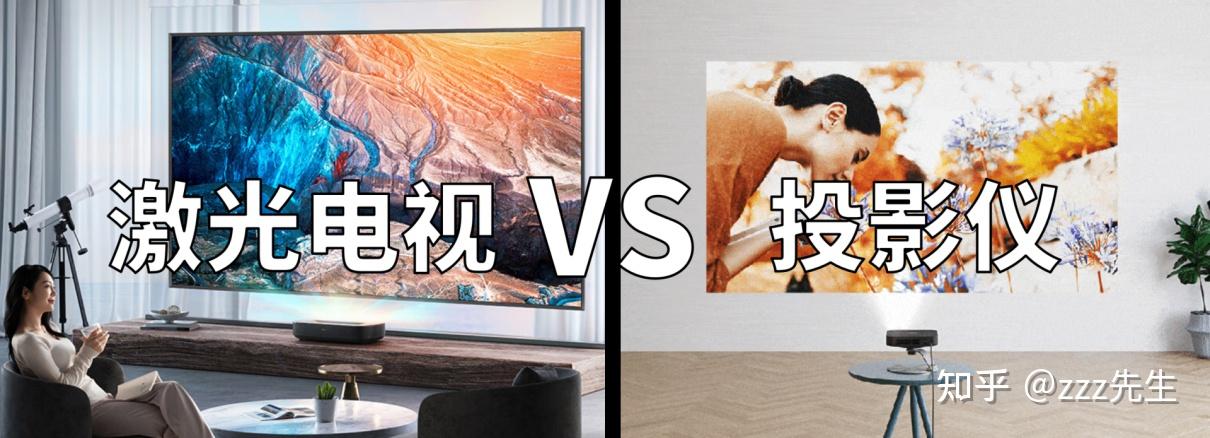 2023年|买 激光电视 还是 投影仪 ?想清楚这几点不再踩雷! - 知乎