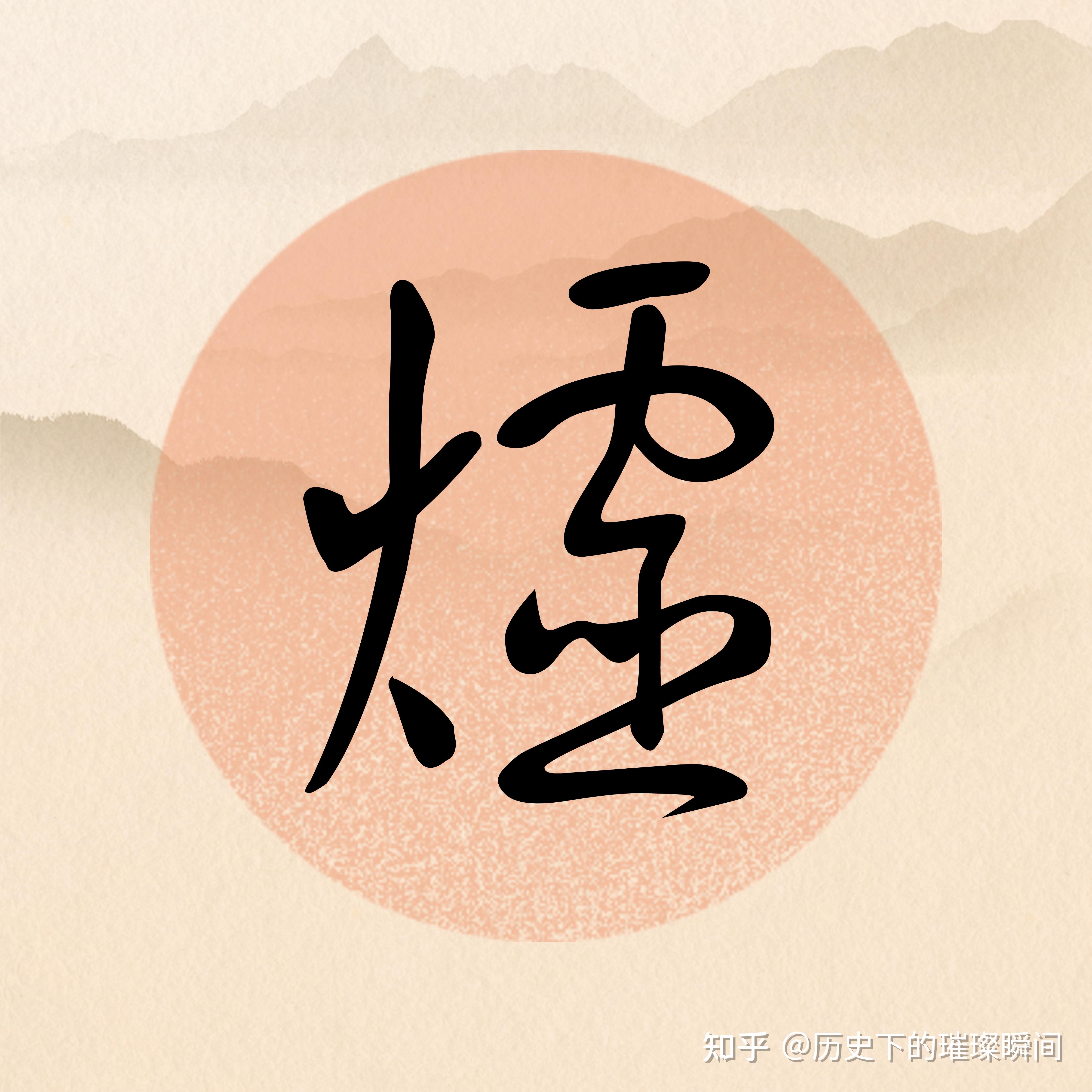 生僻字系列,你认识几个?齉虪爩爧魕,齺讞饙靐,癵厵爨 - 知乎