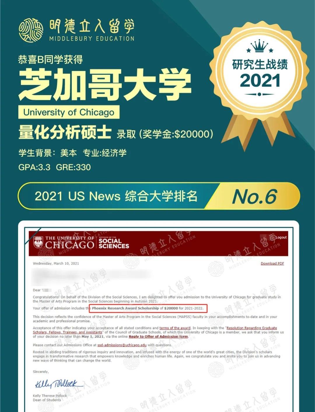 芝加哥大學錄取再2還有20000刀獎學金2021明德立人美國研究生戰績