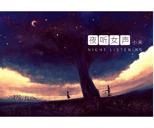 每个不睡的夜晚都要对自己好一点