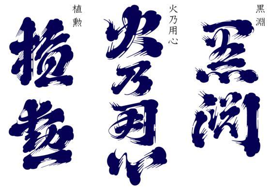 这些你熟悉又陌生的日本字体一直在影响汉字设计