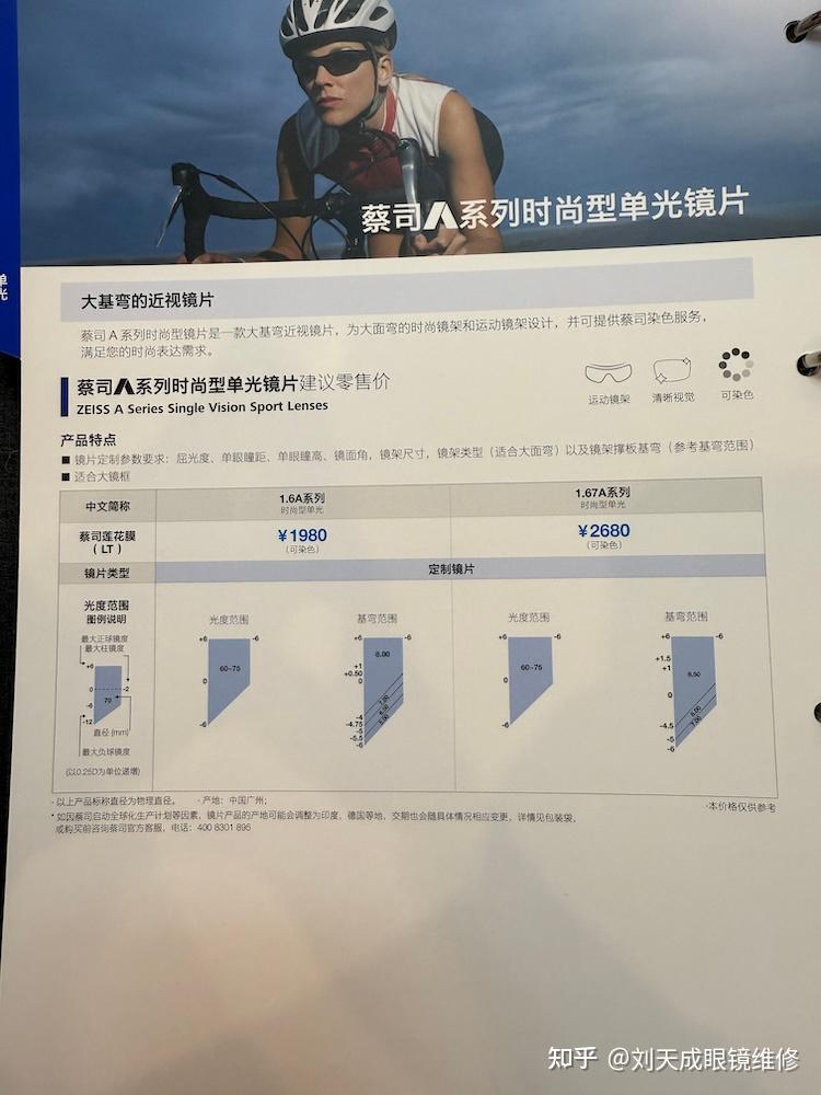眼镜维修师刘天成分享蔡司A系列时尚型单光镜片适合大弧度运动眼镜配近视镜片 - 知乎