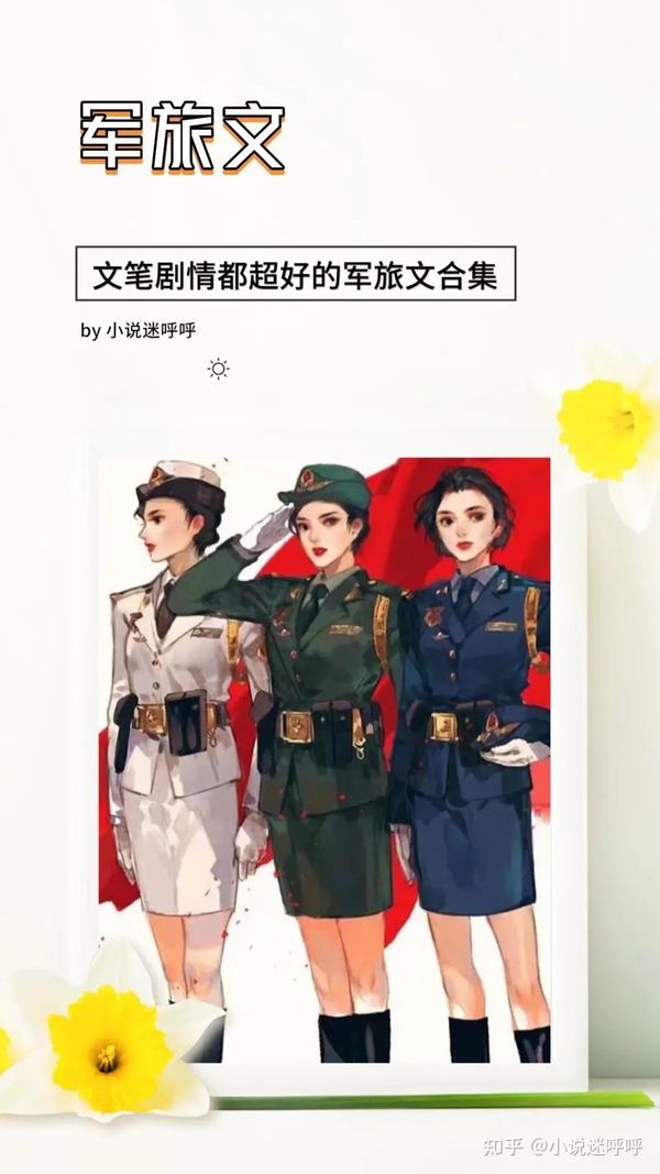 100本军旅文 文笔剧情都超好的军人男主文 热血又精彩 荷尔蒙炸裂 男友力爆棚 超a超带感 知乎