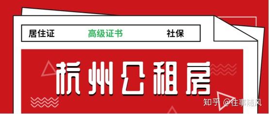 杭州哪些證書可以申請公租房你符合申請條件嗎