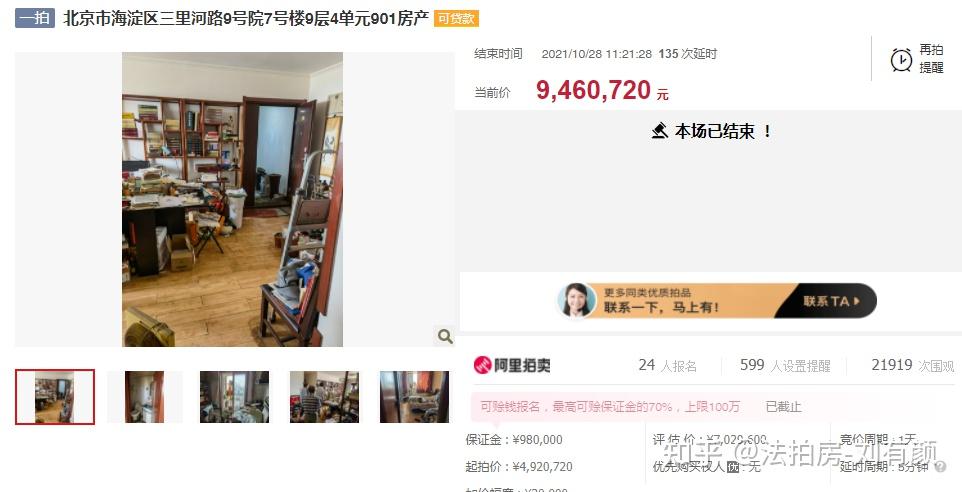 1028北京法拍房悔拍后再上拍再次高价成交