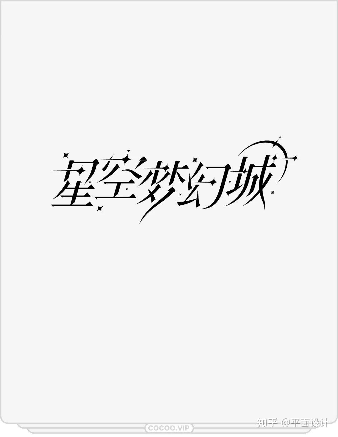 端午安康67望文生義文字設計基本方法