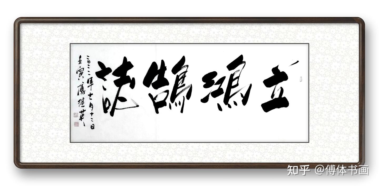 傅继英四字书法作品《立鸿鹄志》 书房办公室励志书法字画 - 知乎