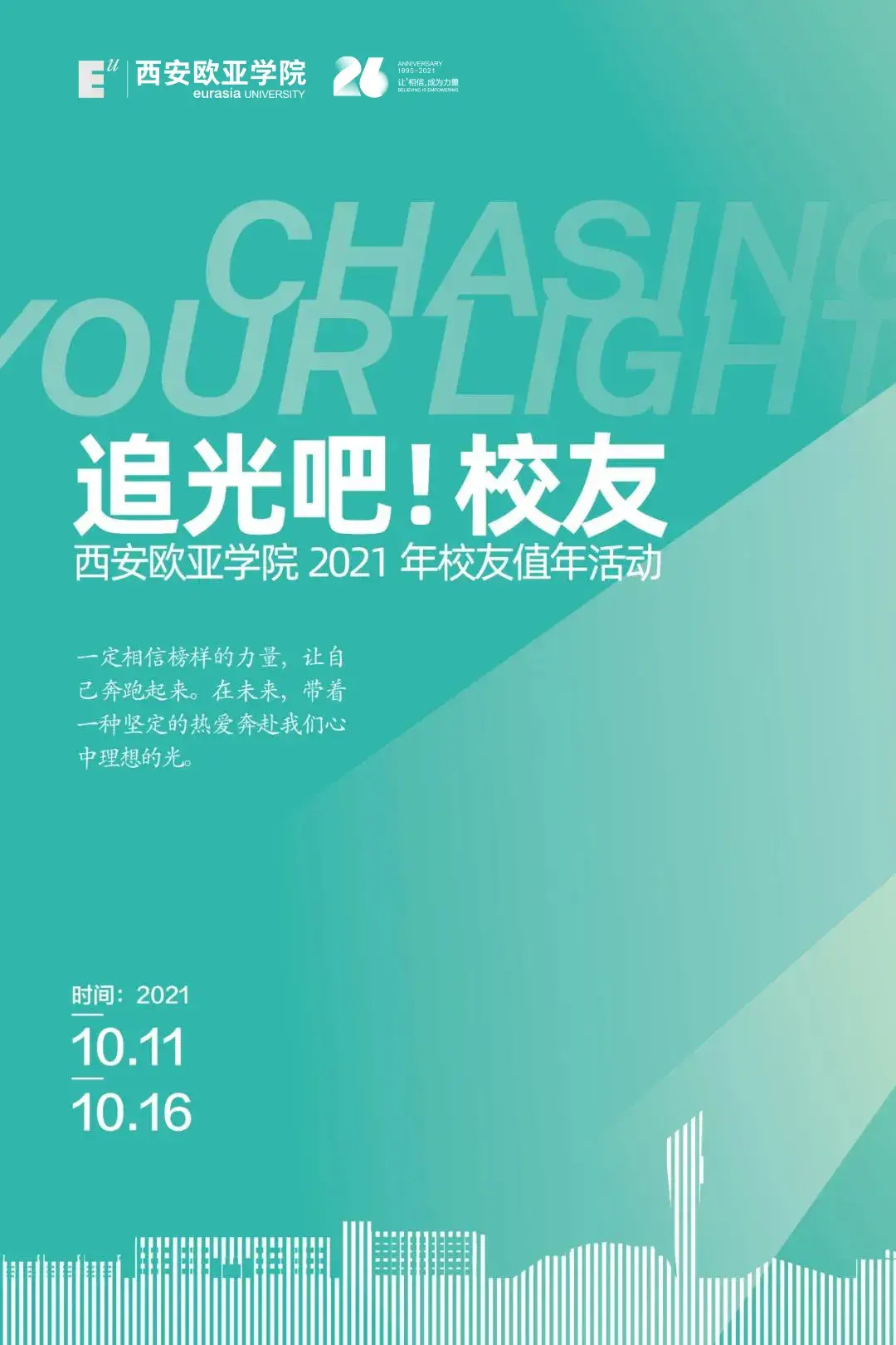 让「相信」成为力量