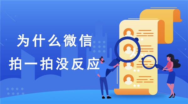 为什么微信拍一拍没反应?拍一拍详细攻略来了! - 知乎
