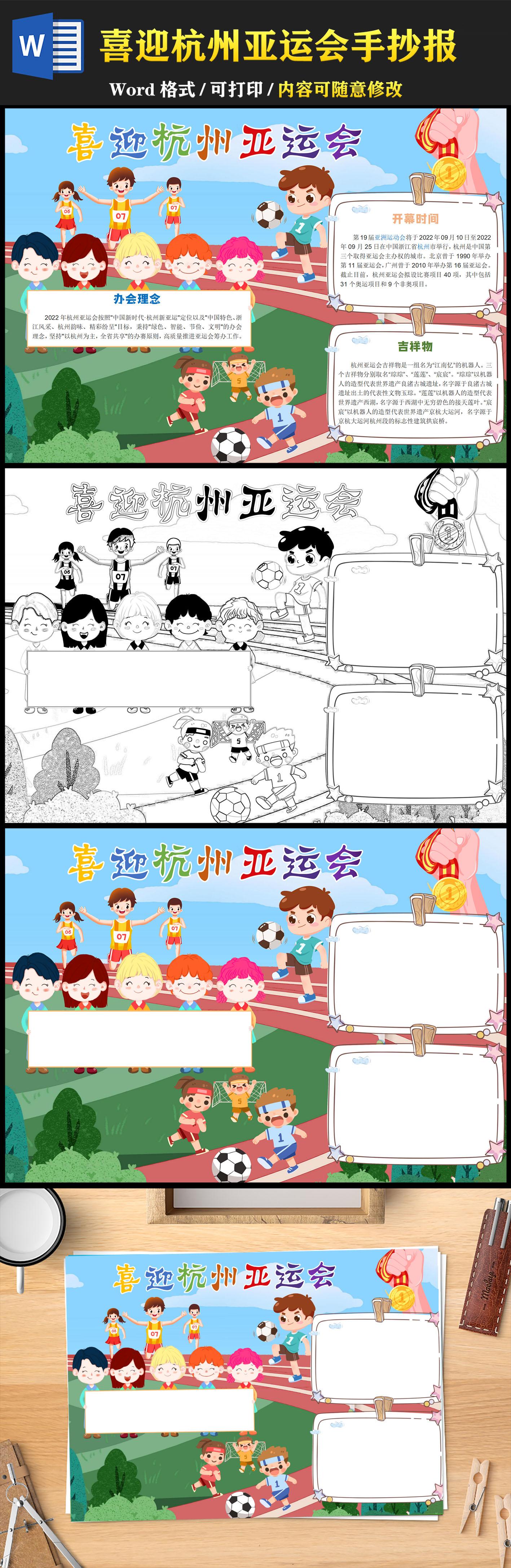 喜迎杭州亚运会手抄报卡通运动会小报模板下载