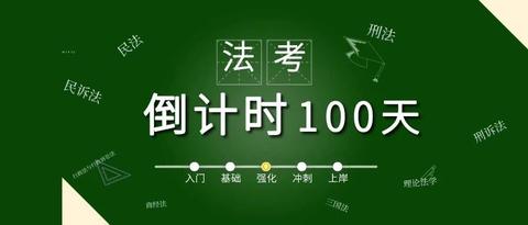 2020法考法學本科基礎一般8月初起復習法考刑法看過