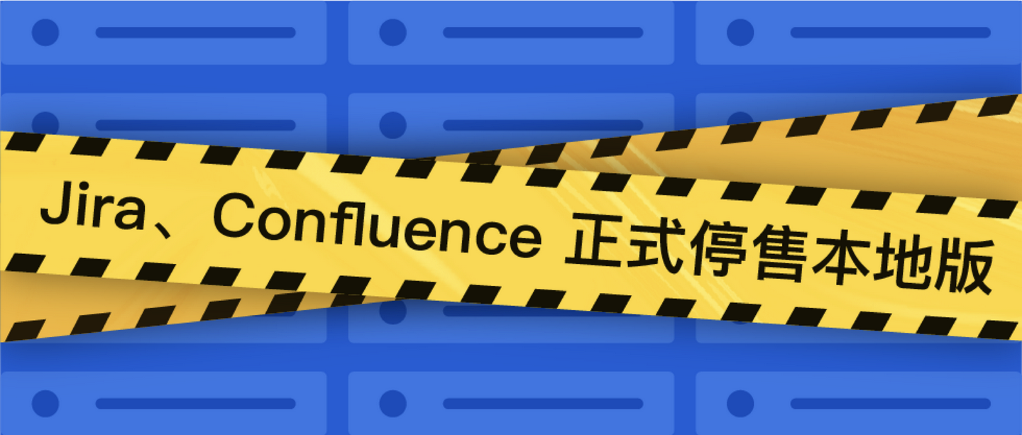 即日起jiraconfluence正式停售本地版中国客户将无法购买