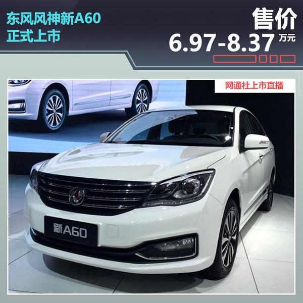东风风神新a60正式上市售697837万