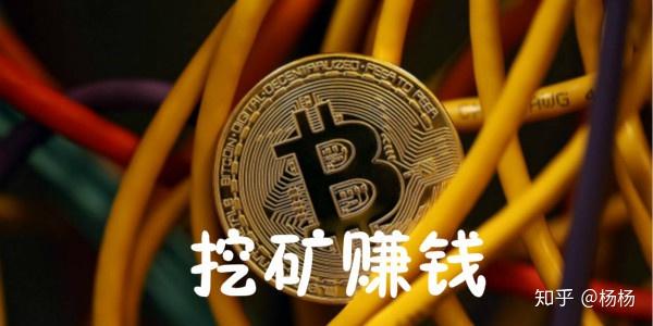 比特币挖矿赚钱吗中外矿业告诉你如何挖矿赚钱