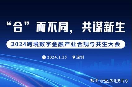 2024跨境數字金融產業合規與共生大會深圳站圓滿閉幕