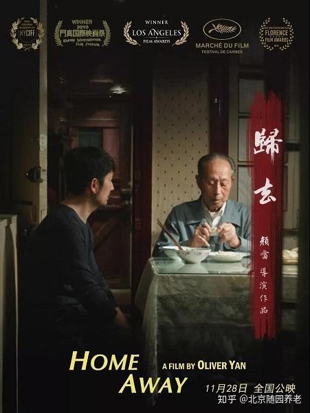 电影《归去》随园点映,带您走进不一样的养老院,观看明星长辈霸屏大