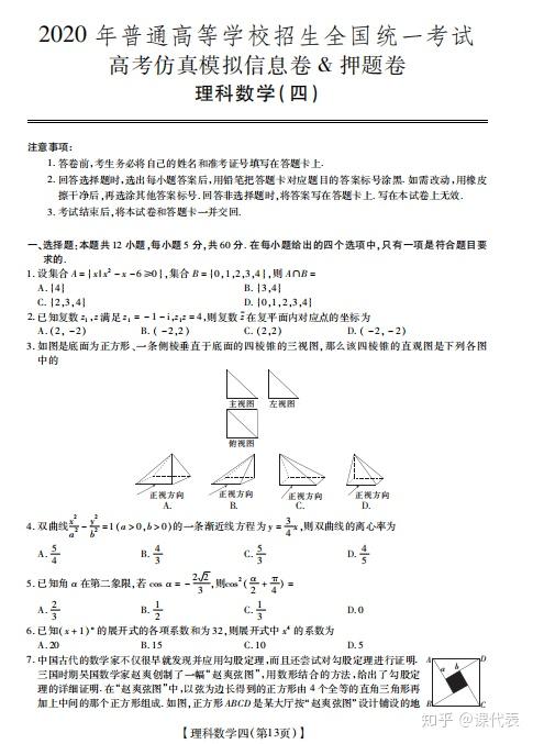 全国统一仿真模拟信息 押题试卷 四 理科数学 收藏 知乎