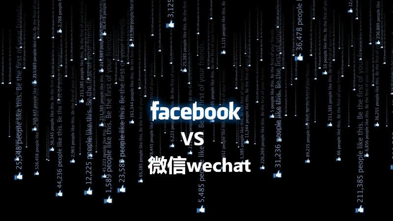 Facebook和微信的区别 知乎