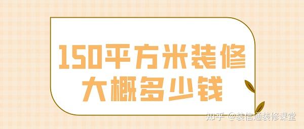 150平方裝修大概需要多少錢(全包價(jià)格)