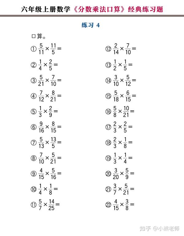 六年级上册数学 分数乘法口算 经典练习题 附图解法夺分技巧 知乎