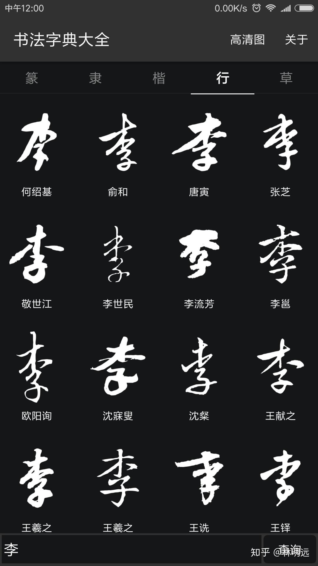 "李"字行书怎么写好看?