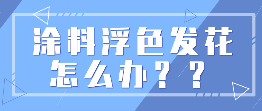 涂料浮色的原因及解决办法