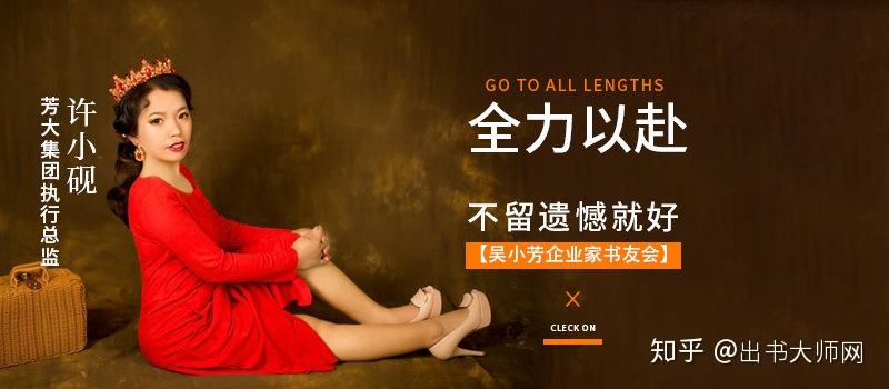 出书大师:许小砚|全力以赴,不留遗憾就好【吴小芳企业家书友会】