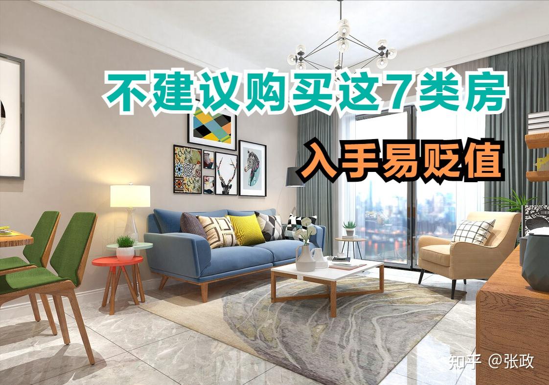 着手买房的家庭,这7类房不建议入手,居住舒适度差难转手 - 知乎