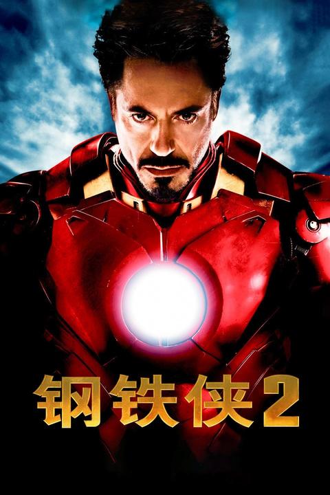 钢铁侠2