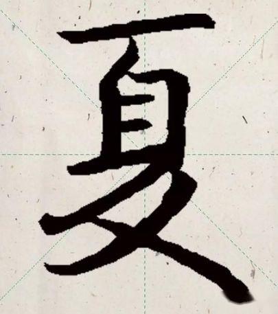夏姓氏的汉字演变和家族来源过程荀卿庠整理 - 知乎