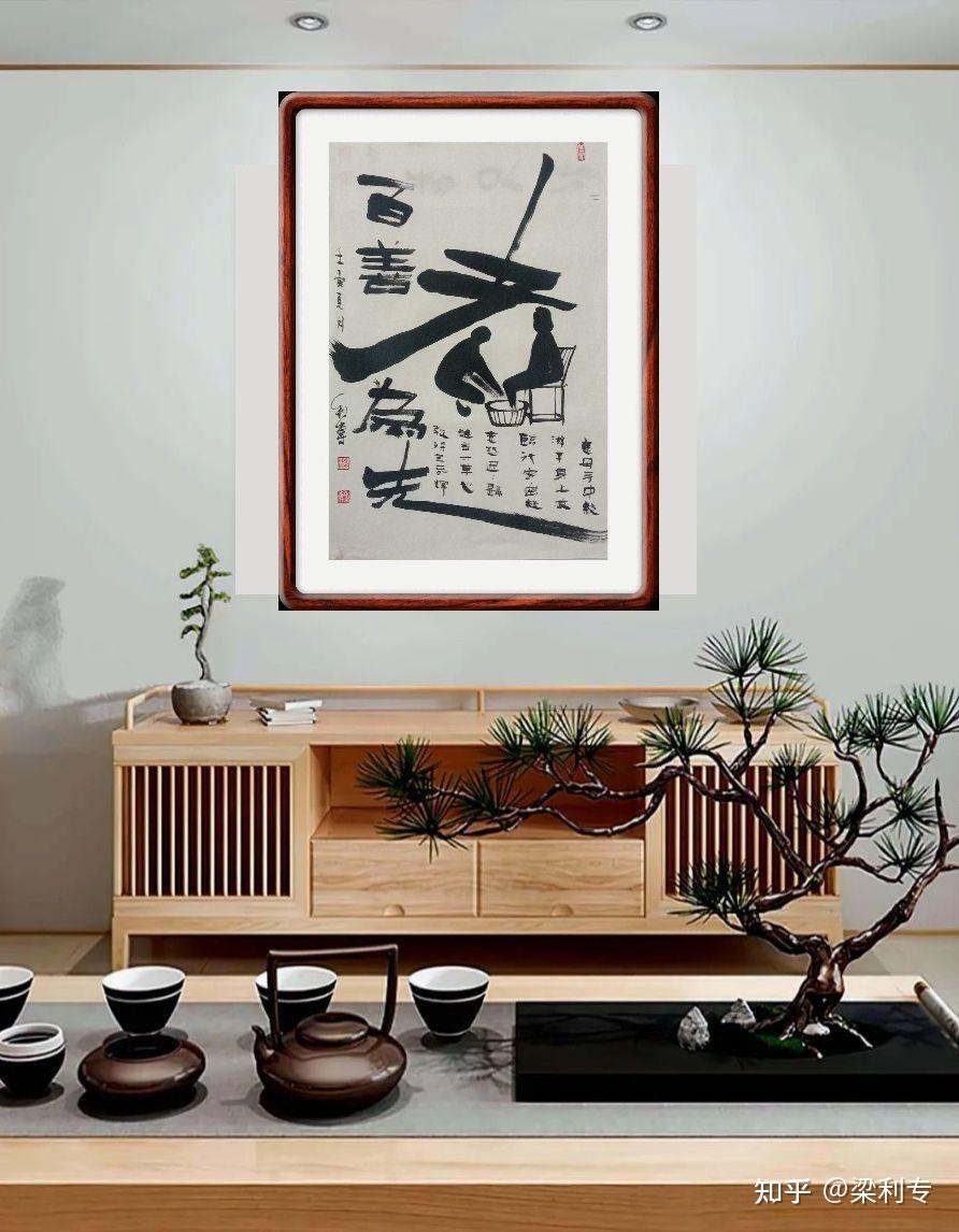 适合挂在家里、办公室的书法作品(分享一) - 知乎