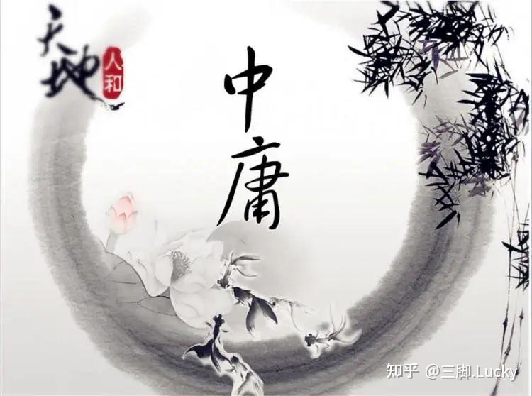 《中庸》全文·注释·解读(建议收藏) - 知乎