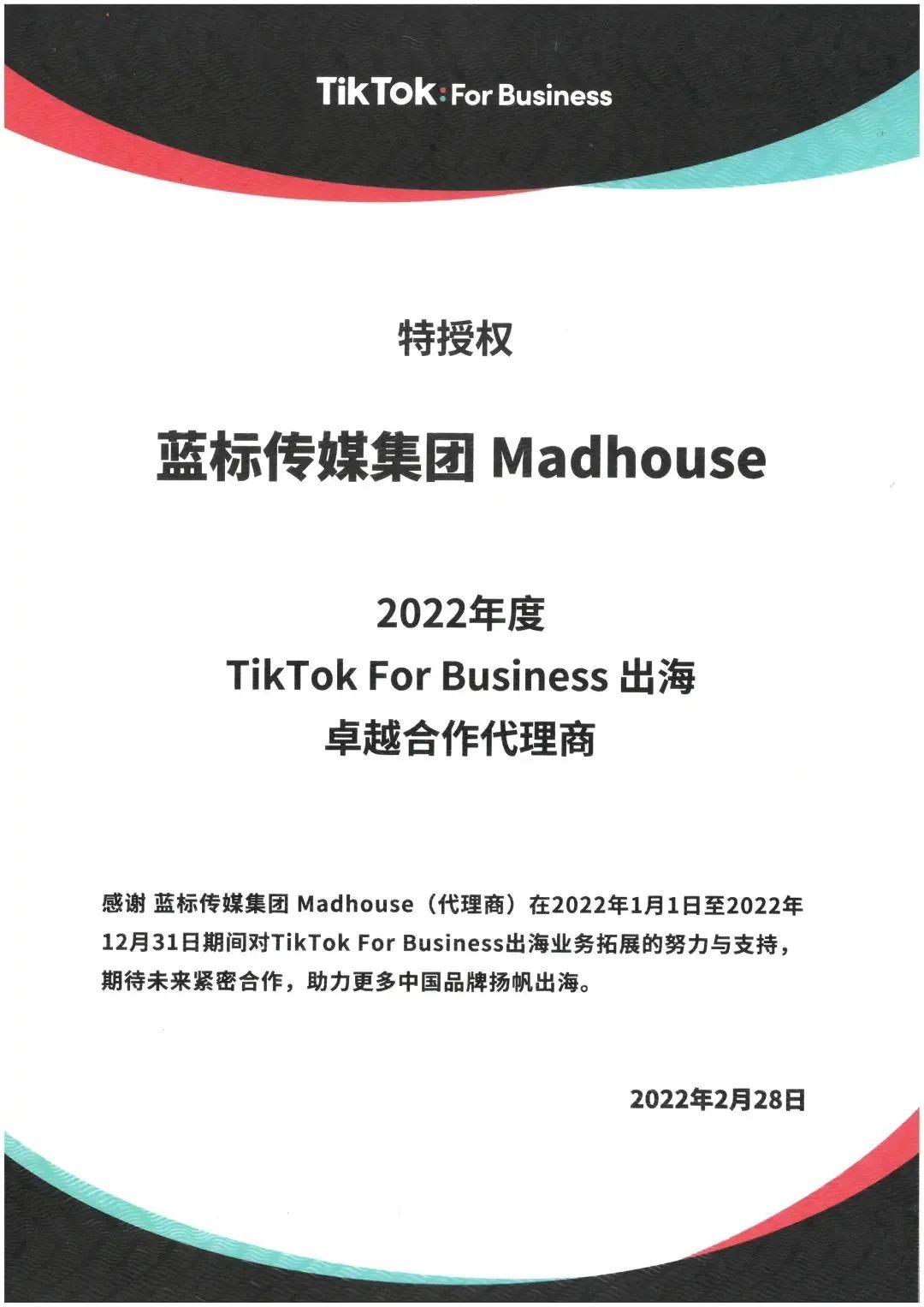 蓝标传媒旗下子公司被授予2022年度tiktokforbusiness出海卓越合作