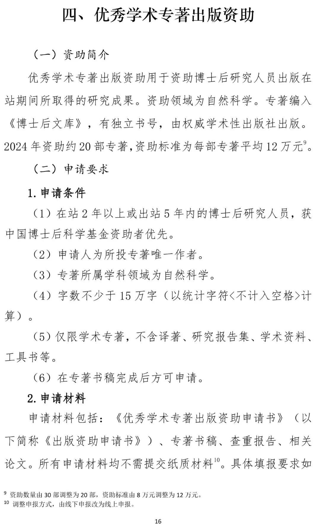 中国博士后科学基金资助指南2024年度正式发布