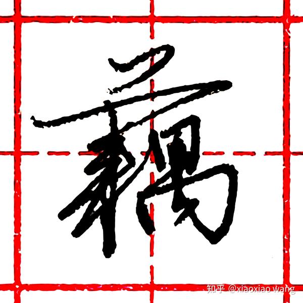 藕字几画 丝字几画 断字几画