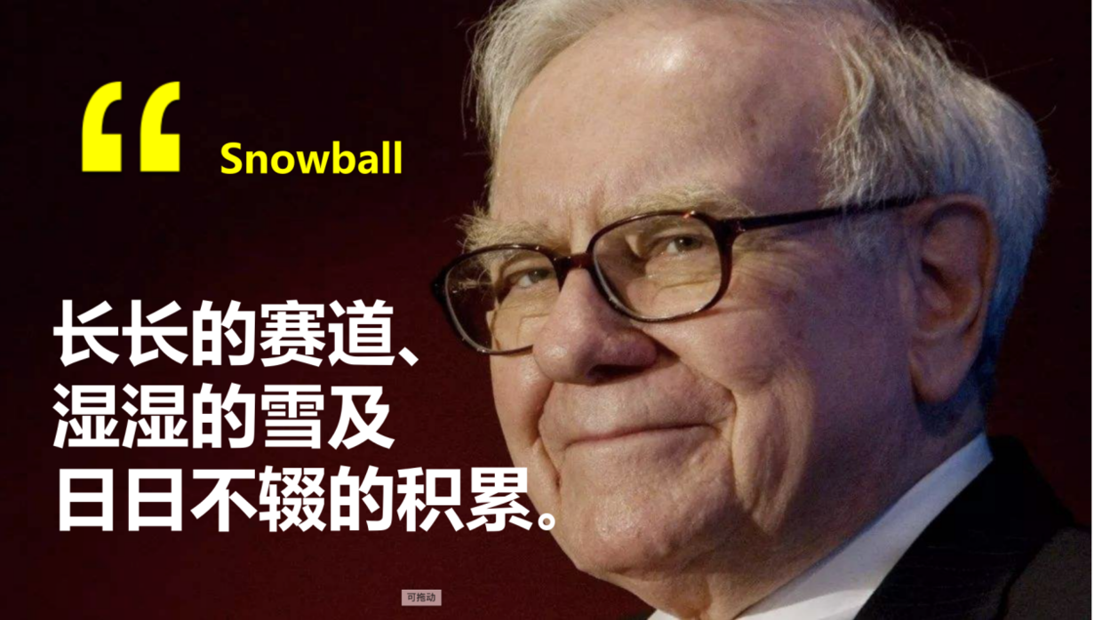 股神巴菲特有一条人生哲学:人生就像滚雪球,学会运用复利的力量,不管