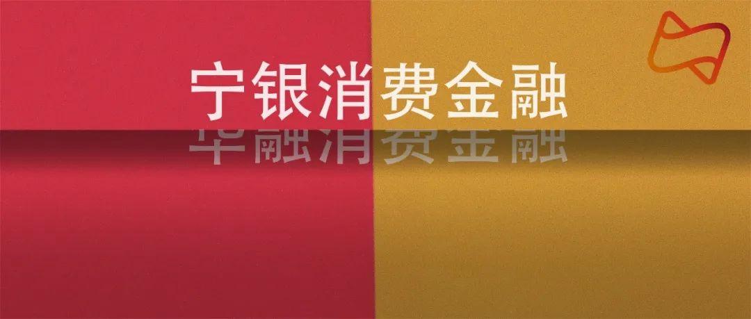 8月4日晚,宁波银行发布公告,子公司华融消费金融股份有限公司更名为